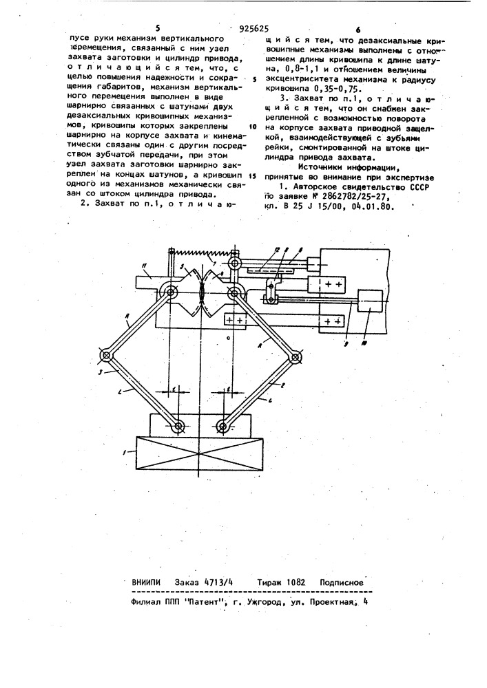 Захват руки промышленного робота (патент 925625)