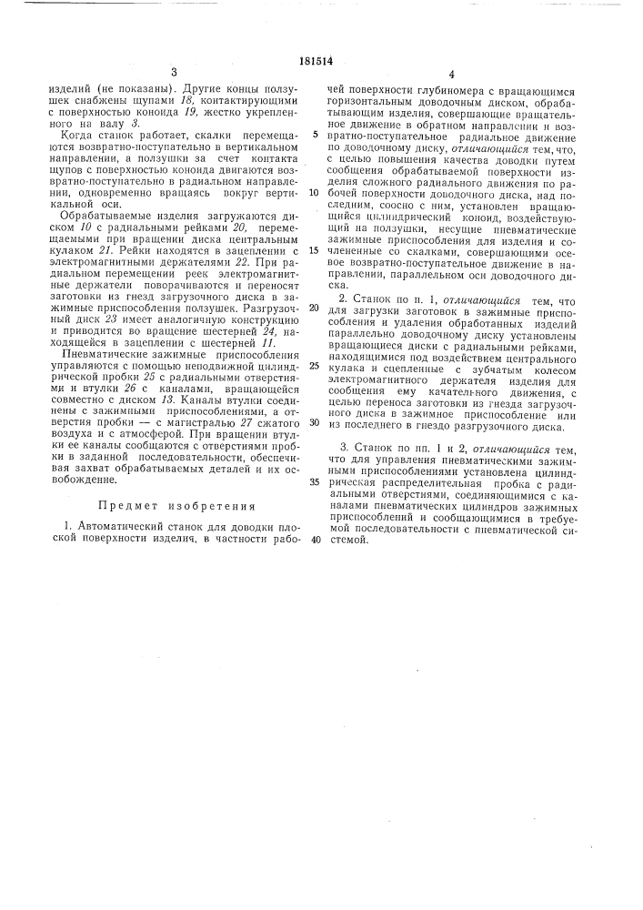 Автоматический станок для доводки плоской поверхности изделия (патент 181514)