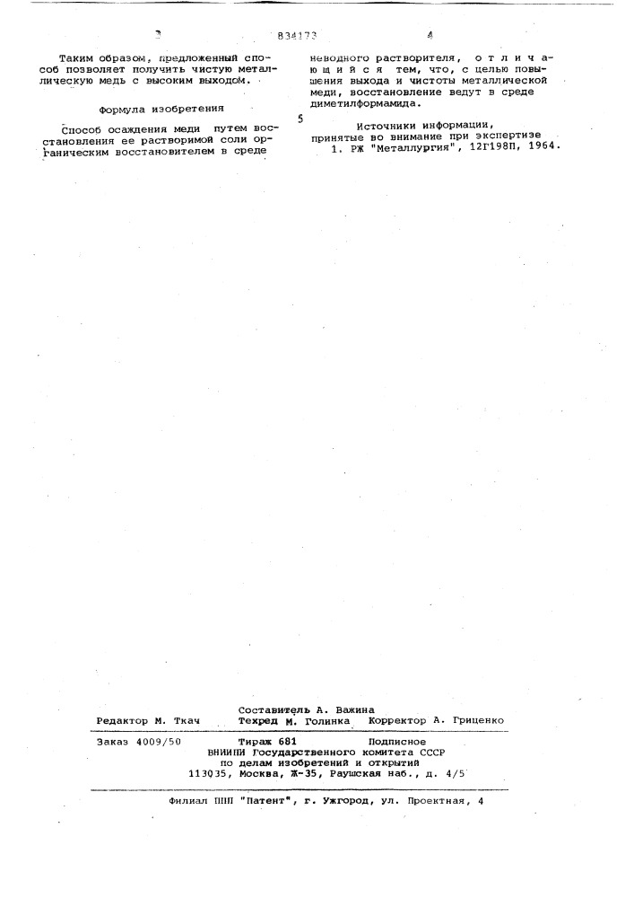 Способ осаждения меди (патент 834173)