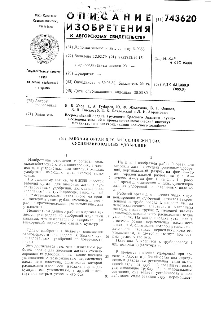 Рабочий орган для внесения жидких суспензированных удобрений (патент 743620)