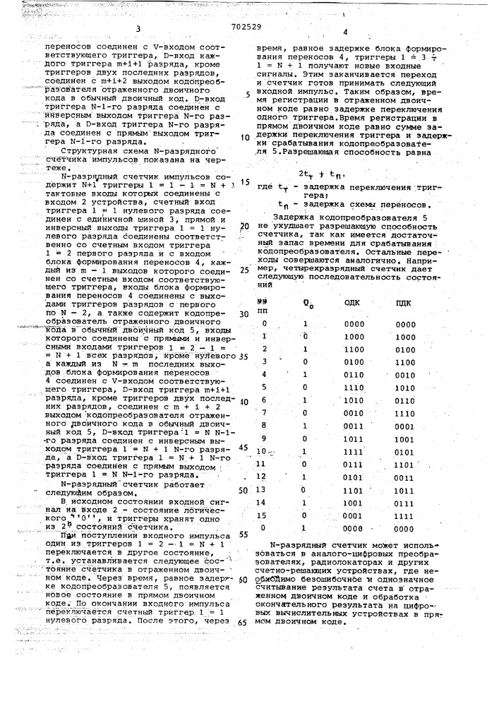 -разрядный счетчик импульсов (патент 702529)