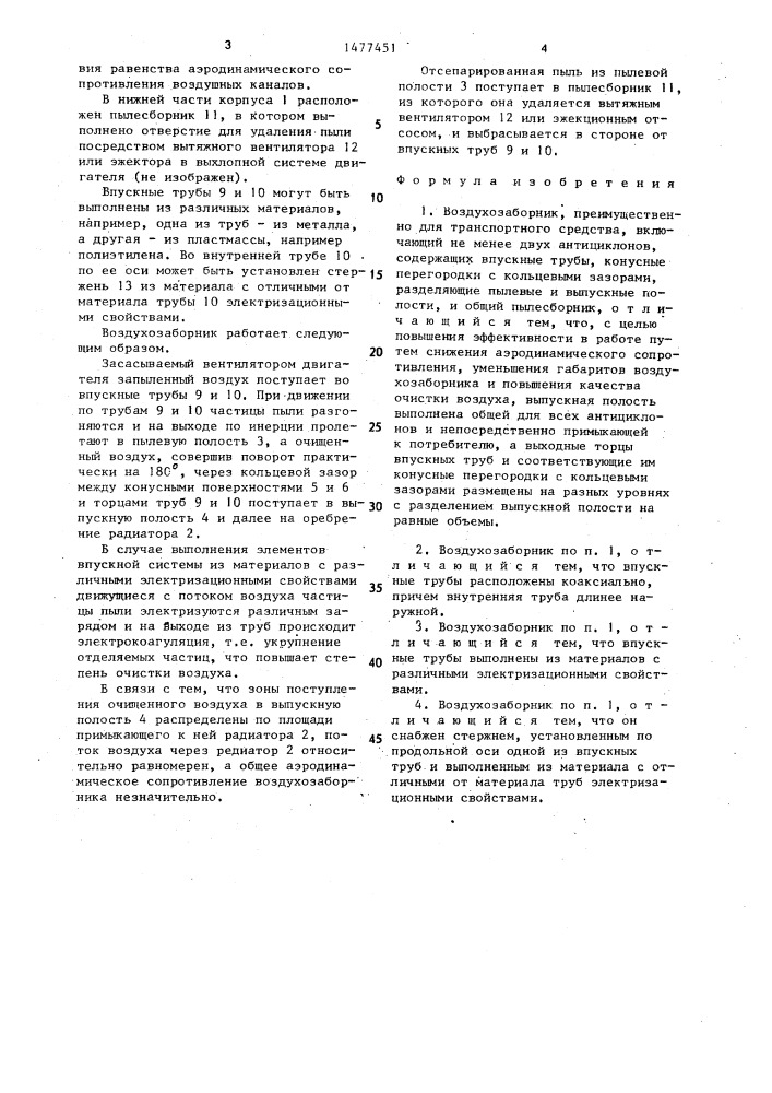 Воздухозаборник (патент 1477451)