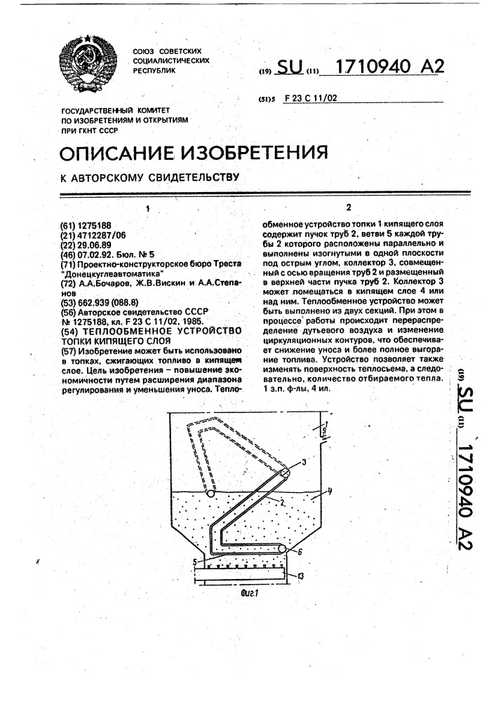 Теплообменное устройство топки кипящего слоя (патент 1710940)
