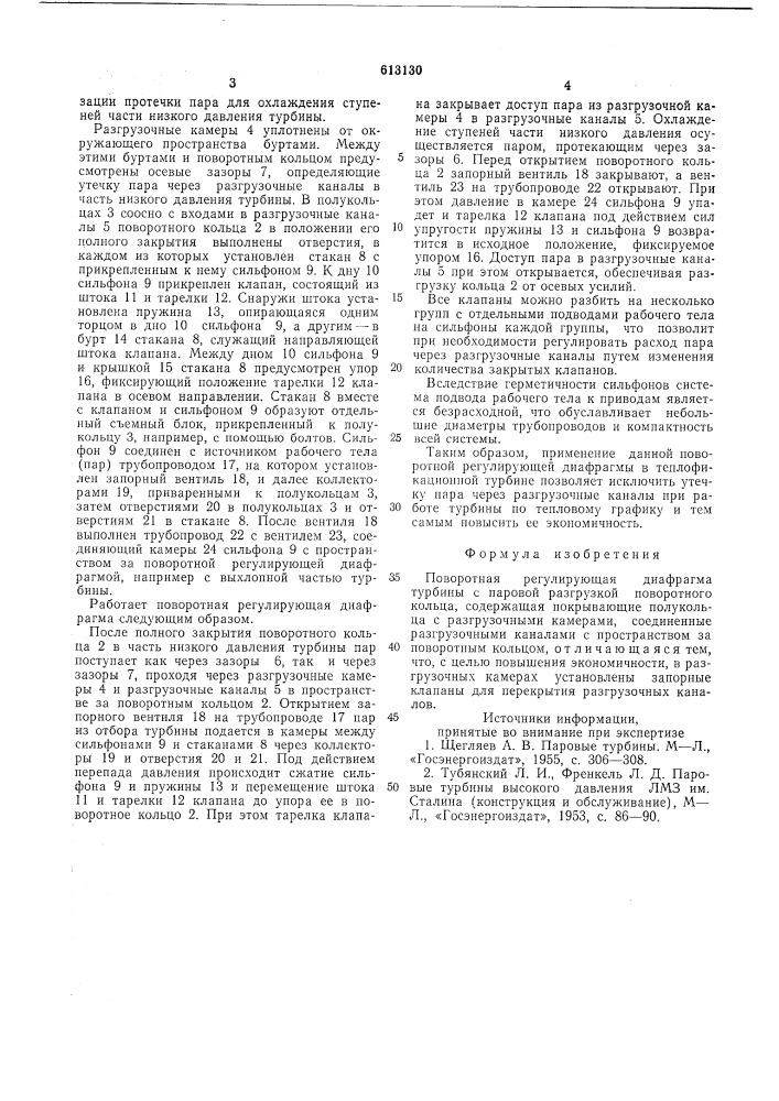 Поворотная регулирующая диафрагма турбины (патент 613130)