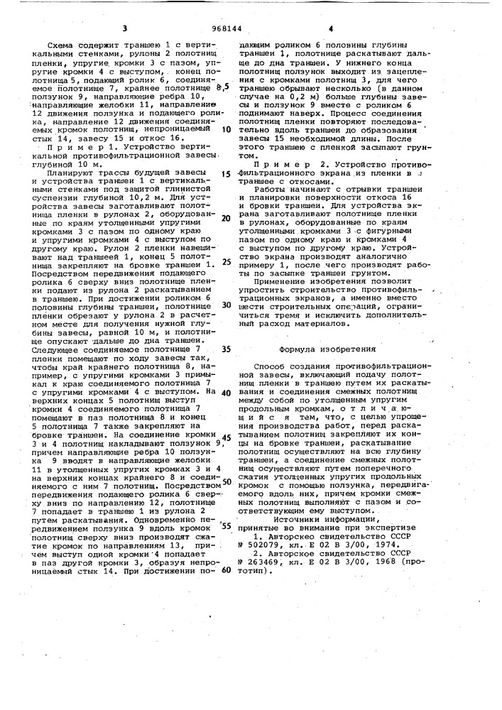 Способ создания противофильтрационной завесы (патент 968144)