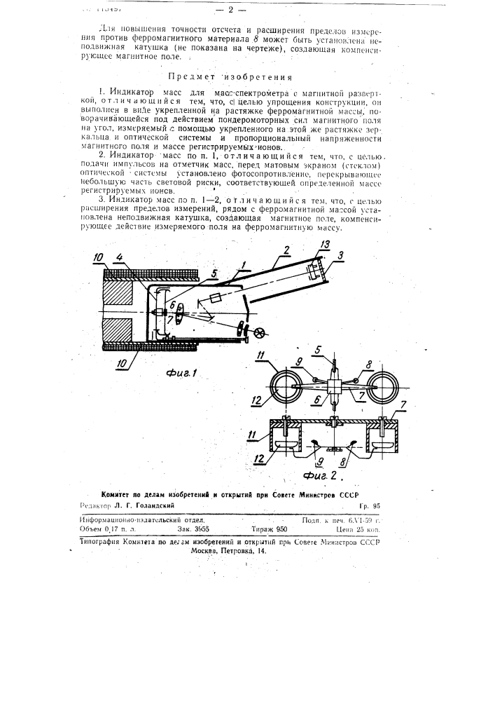 Индикатор масс для масс-спектрометра (патент 115497)