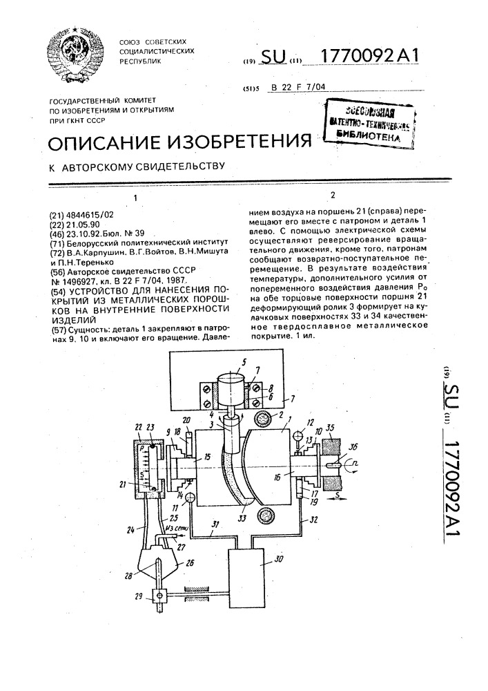 Устройство для нанесения покрытий из металлических порошков на внутренние поверхности изделий (патент 1770092)