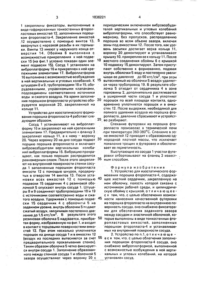 Устройство для изостатического формования порошка фторопласта-4 (патент 1836221)