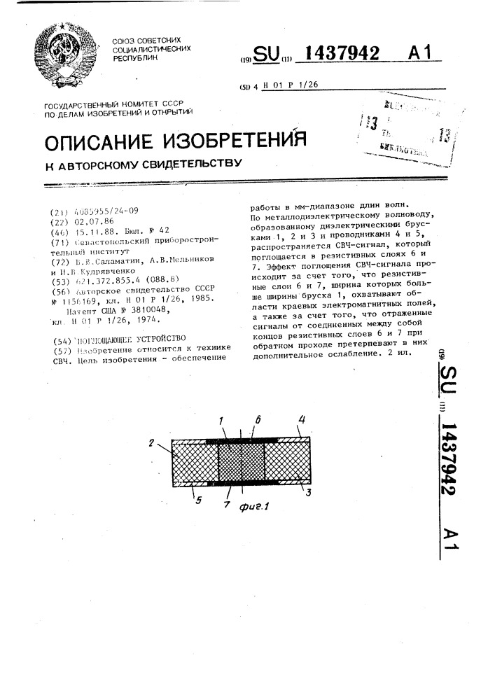 Поглощающее устройство (патент 1437942)