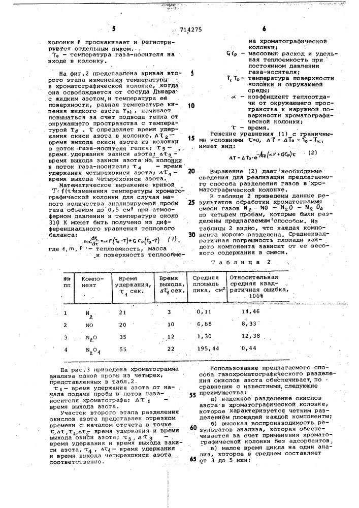 Способ газохроматографического анализа смеси азота и его окислов (патент 714275)