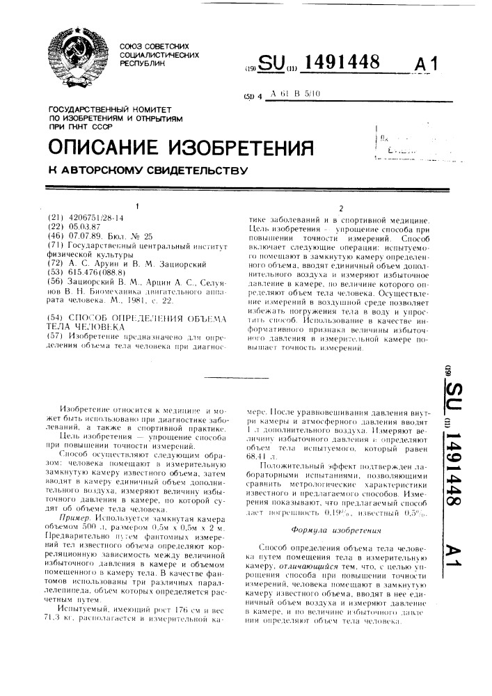 Способ определения объема тела человека (патент 1491448)