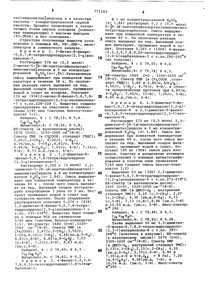 Способ получения замещенных тетрагидропирролоизохинолинов (патент 771103)