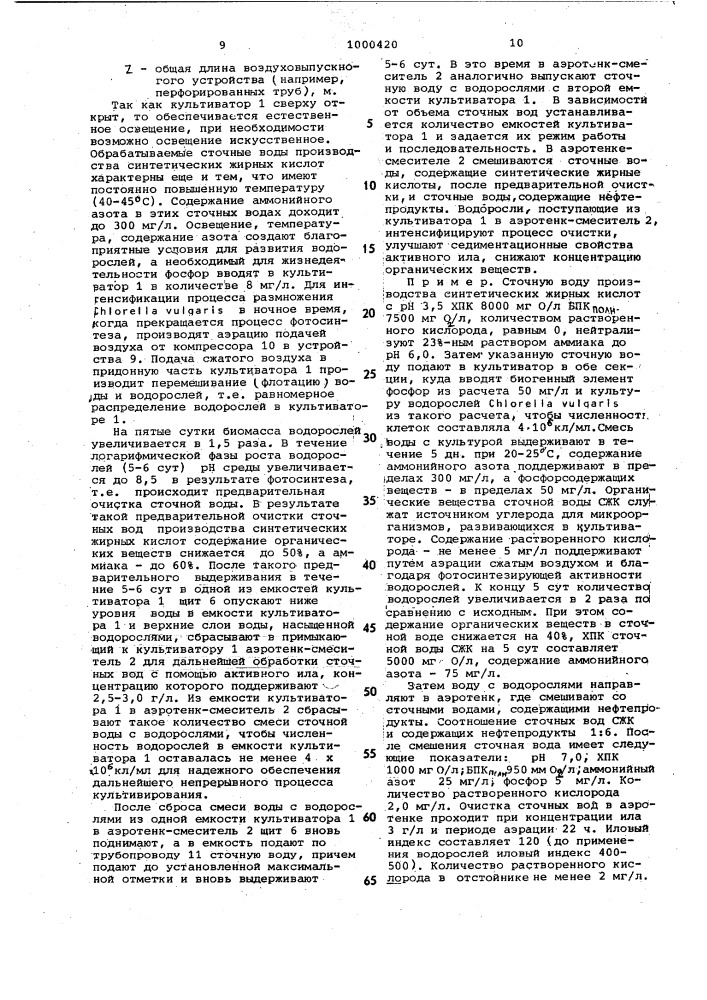 Способ биологической очистки сточных вод,содержащих синтетические жирные кислоты,и устройство для его осуществления (патент 1000420)