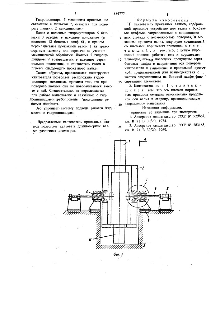 Кантователь прокатных валков (патент 884777)