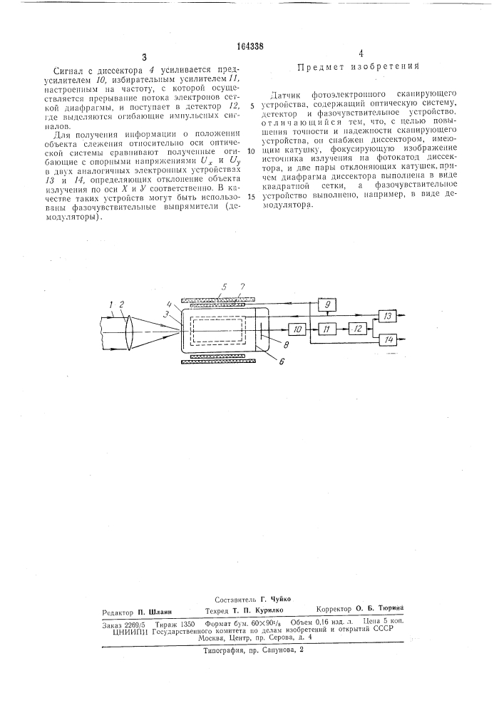 Датчик фотоэлектронного сканирующего устройства (патент 164338)