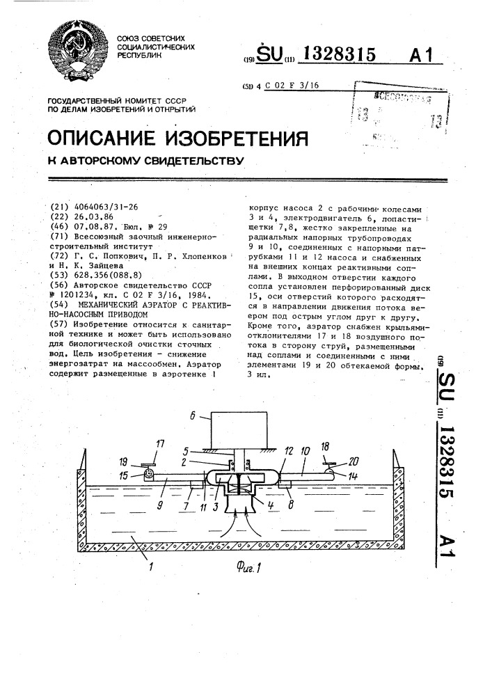 Механический аэратор с реактивно-насосным приводом (патент 1328315)