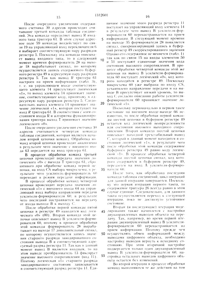 Устройство для моделирования цифровых объектов (патент 1312601)