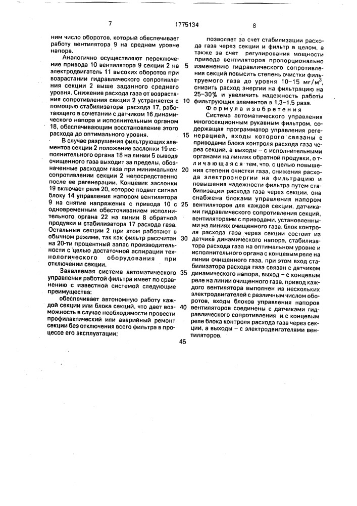 Система автоматического управления многосекционным рукавным фильтром (патент 1775134)
