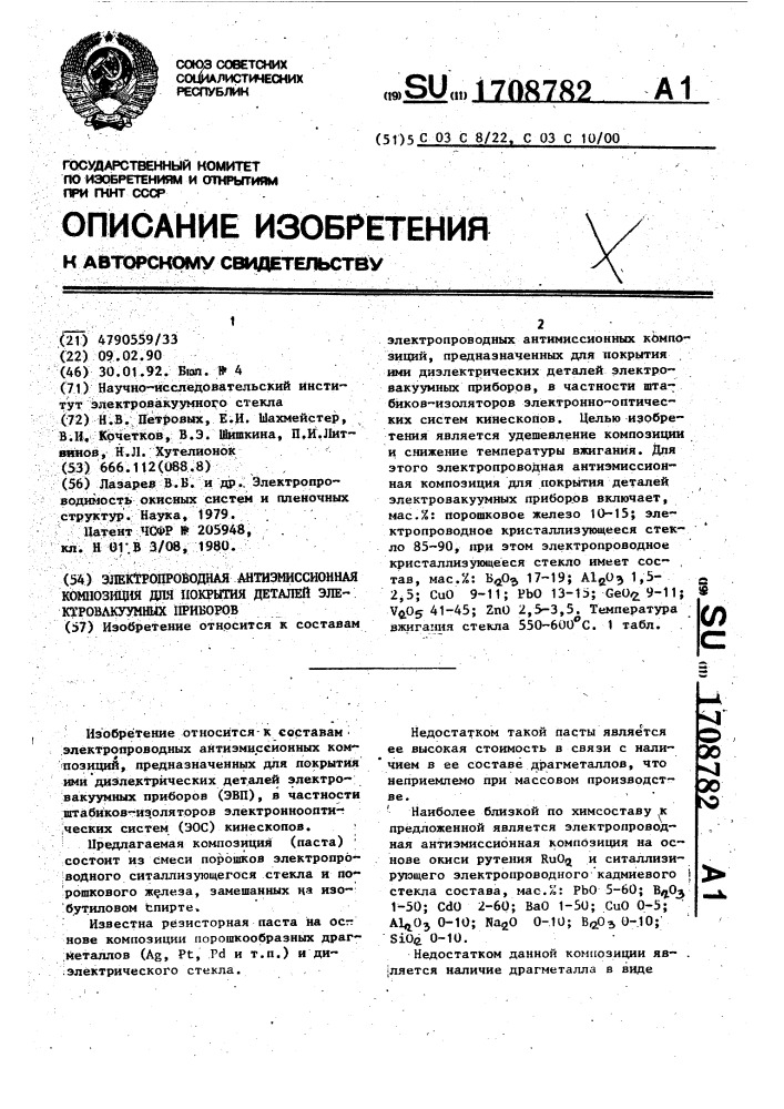 Электропроводная антиэмиссионная композиция для покрытия деталей электровакуумных приборов (патент 1708782)