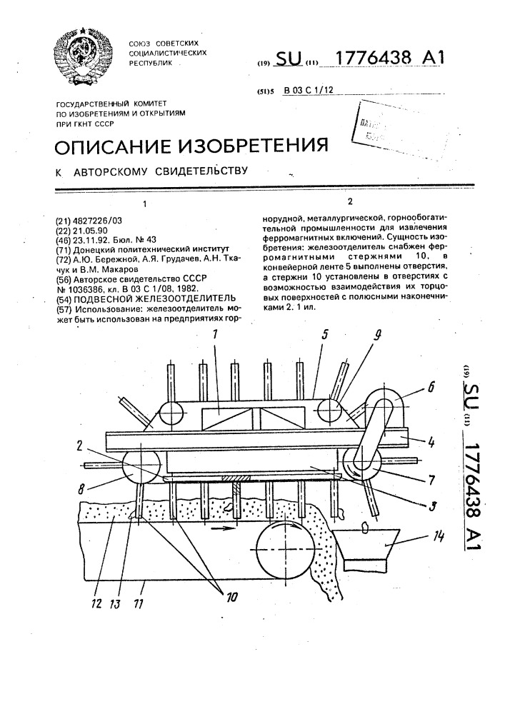 Подвесной железоотделитель (патент 1776438)