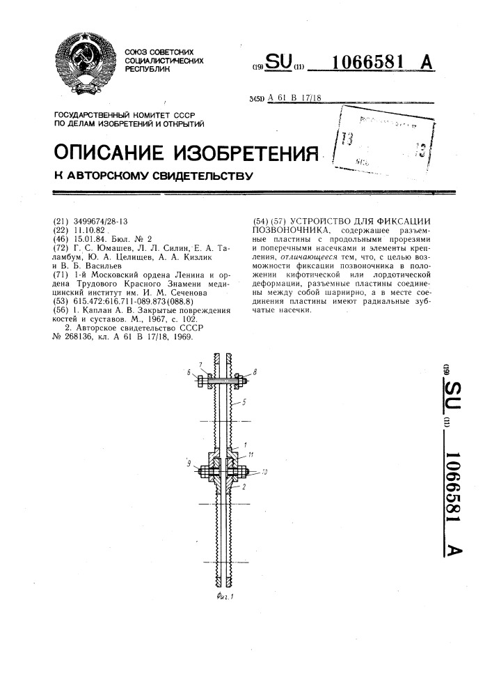 Устройство для фиксации позвоночника (патент 1066581)