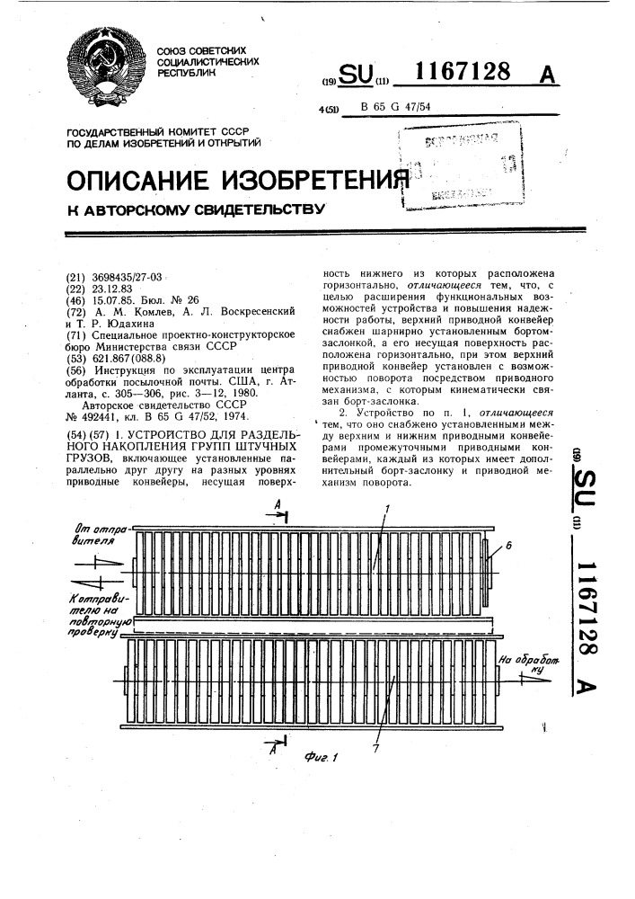 Устройство для раздельного накопления групп штучных грузов (патент 1167128)