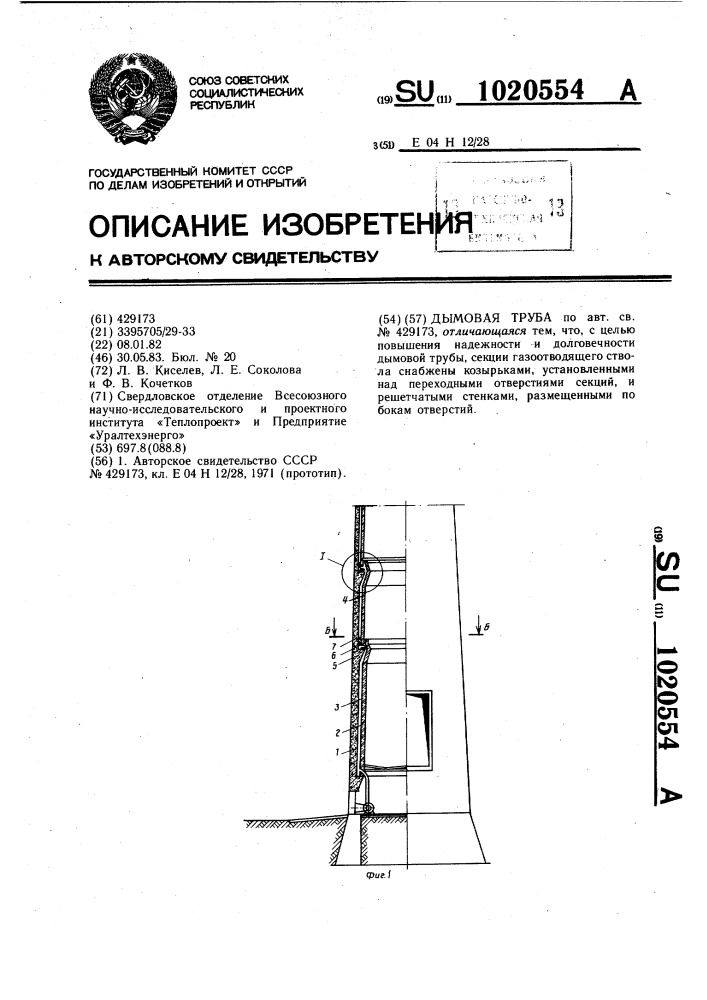 Дымовая труба (патент 1020554)