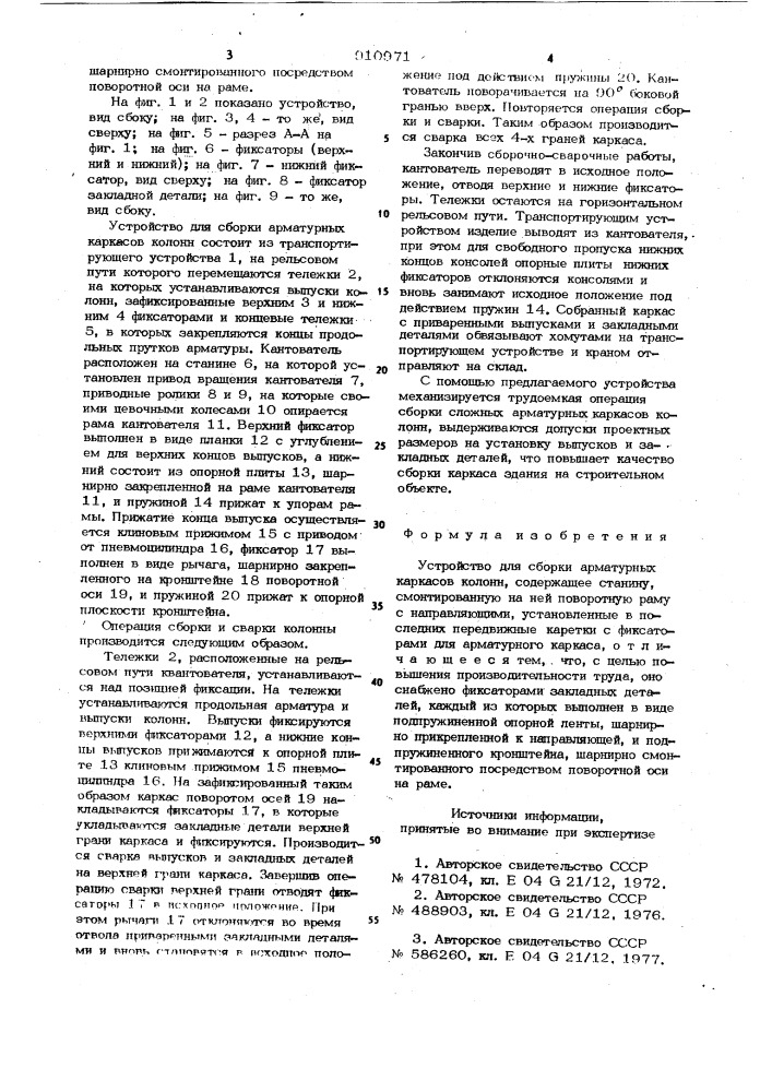 Устройство для сборки арматурных каркасов колонн (патент 910971)