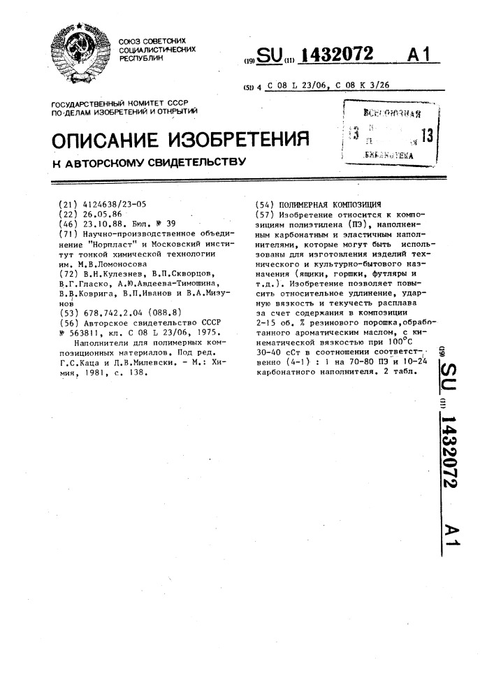Полимерная композиция (патент 1432072)