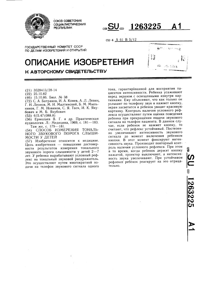 Способ измерения тонального звукового порога слышимости у детей (патент 1263225)