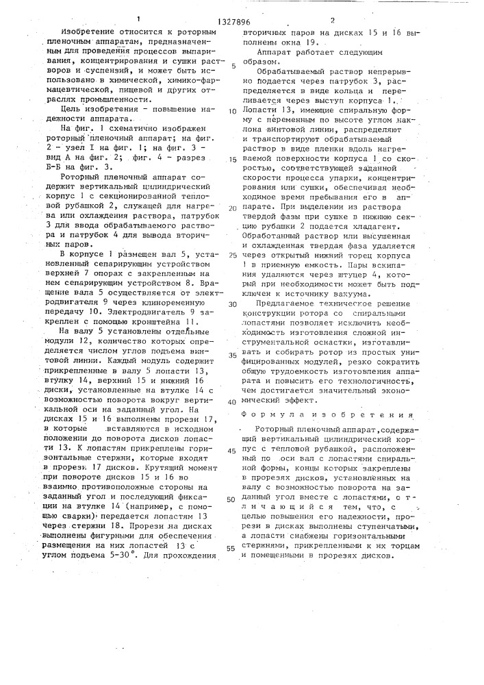 Роторный пленочный аппарат (патент 1327896)