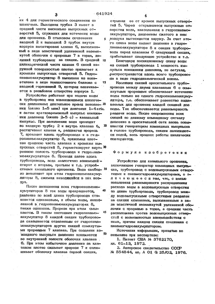 Устройство капельного орошения (патент 641924)