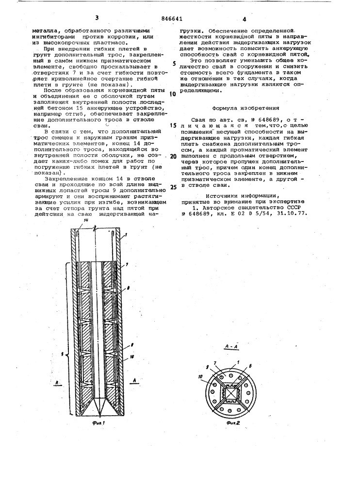 Свая (патент 846641)