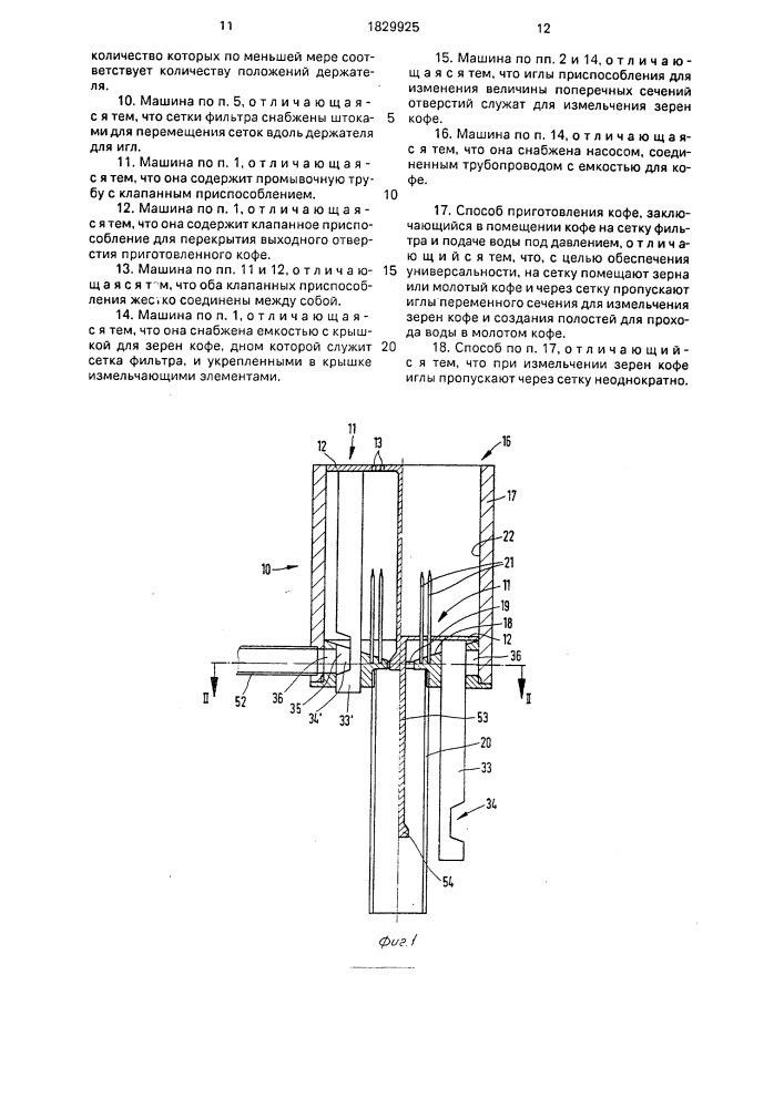 Машина для приготовления кофе и способ приготовления кофе (патент 1829925)