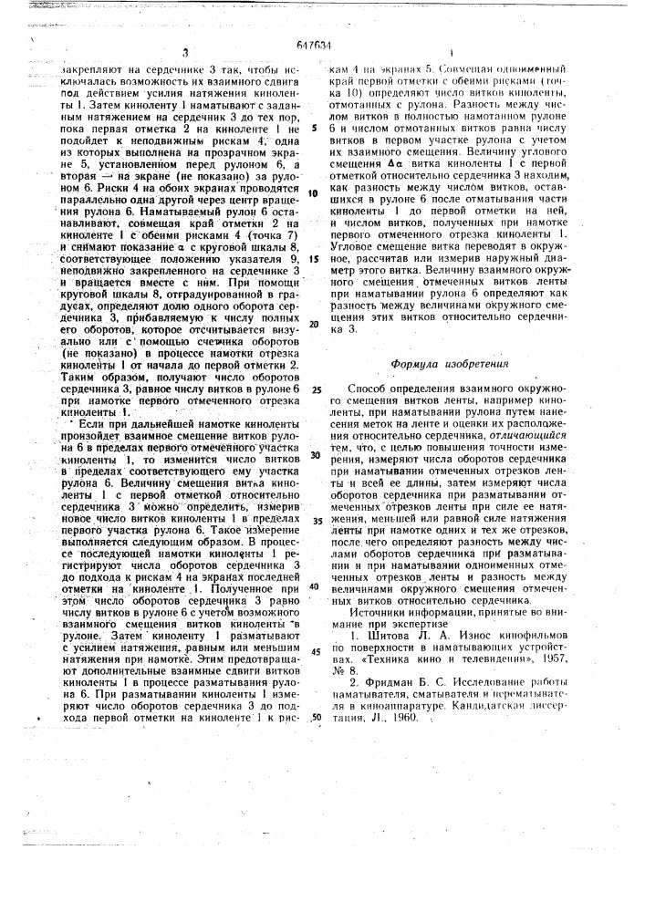 Способ определения взаимного окружного смещения витков ленты (патент 647634)