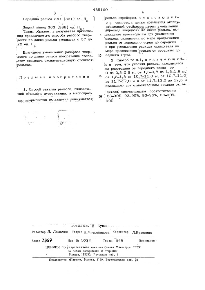 Способ закалки рельсов (патент 485160)