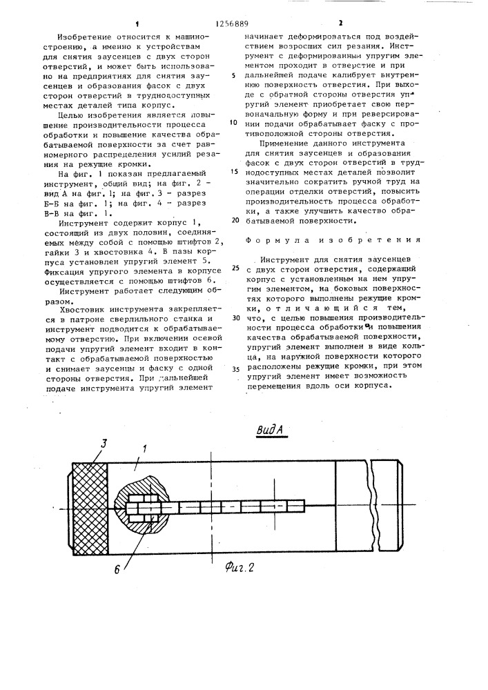 Инструмент для снятия заусенцев с двух сторон отверстия (патент 1256889)