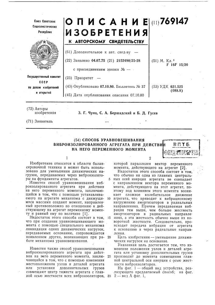 Способ уравновешивания виброизолированного агрегата при действии на него переменного момента (патент 769147)