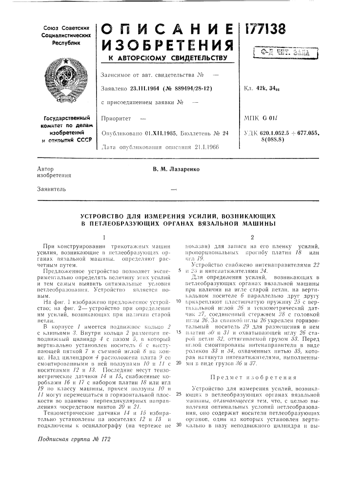 Устройство для измерения усилий, возникающих в нетлеобразующих органах вязальной машины (патент 177138)