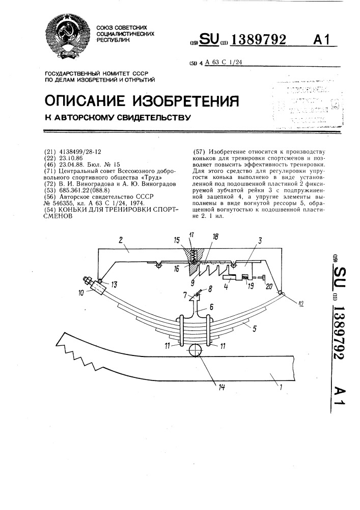 Коньки для тренировки спортсменов (патент 1389792)