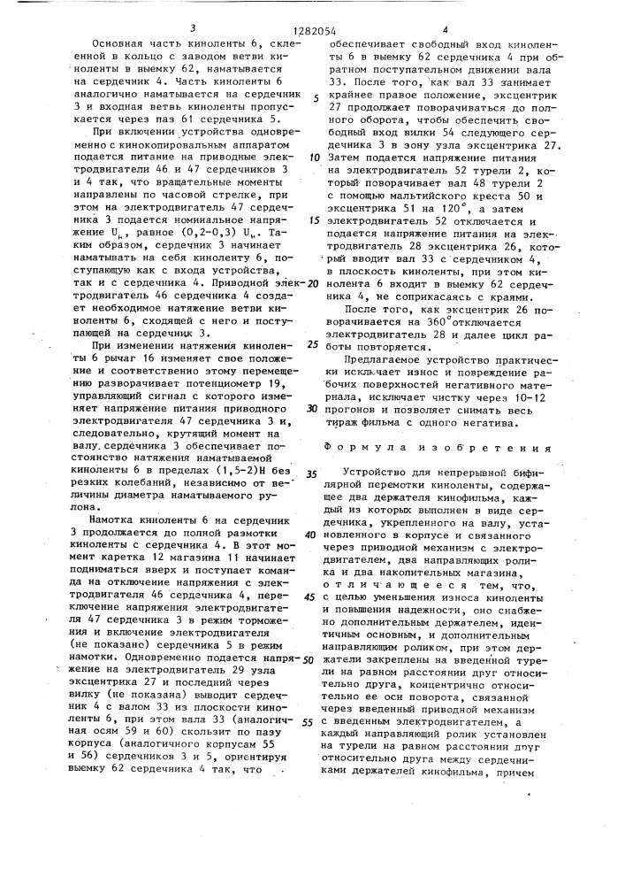 Устройство для непрерывной бифилярной перемотки киноленты (патент 1282054)