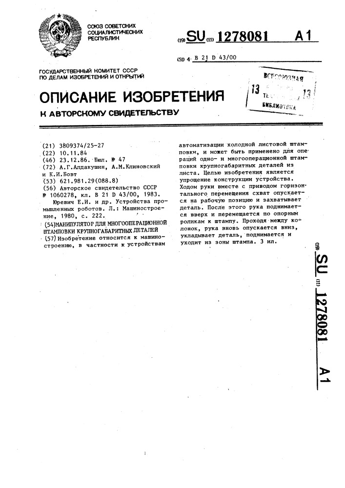 Манипулятор для многооперационной штамповки крупногабаритных деталей (патент 1278081)