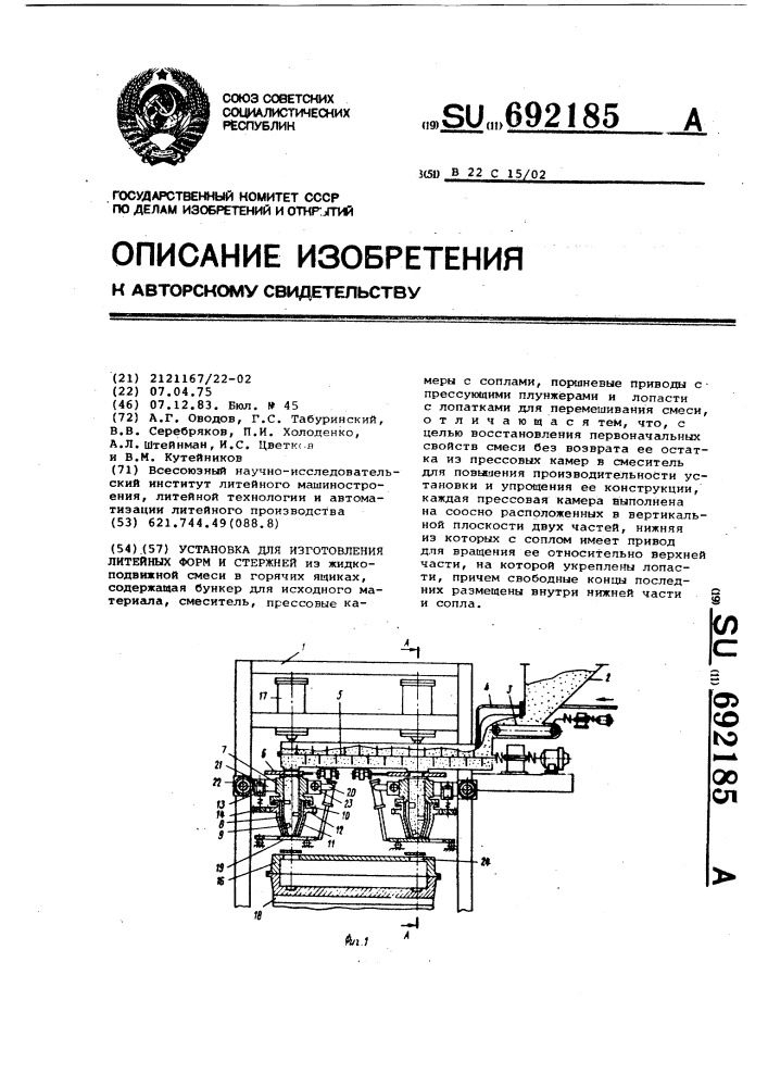 Установка для изготовления литейных форм и стержней (патент 692185)