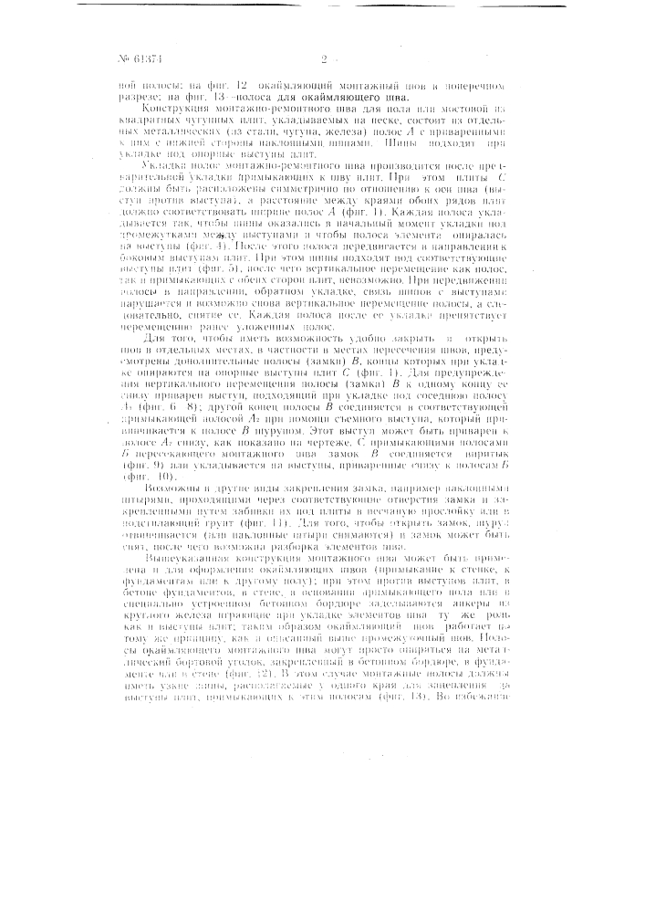 Устройство пола или мостовой из плит (патент 61374)