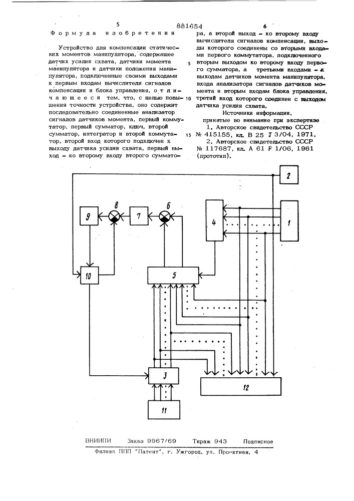 Устройство для компенсации статических моментов манипулятора (патент 881654)
