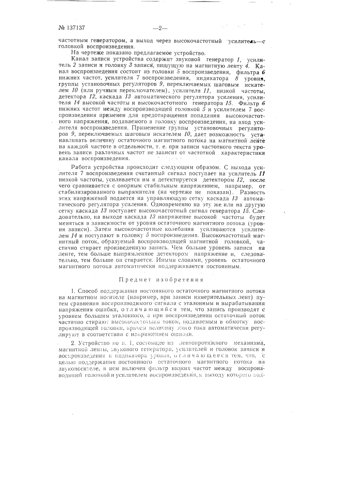 Способ и устройство для поддержания постоянного остаточного магнитного потока на магнитном носителе (патент 137137)