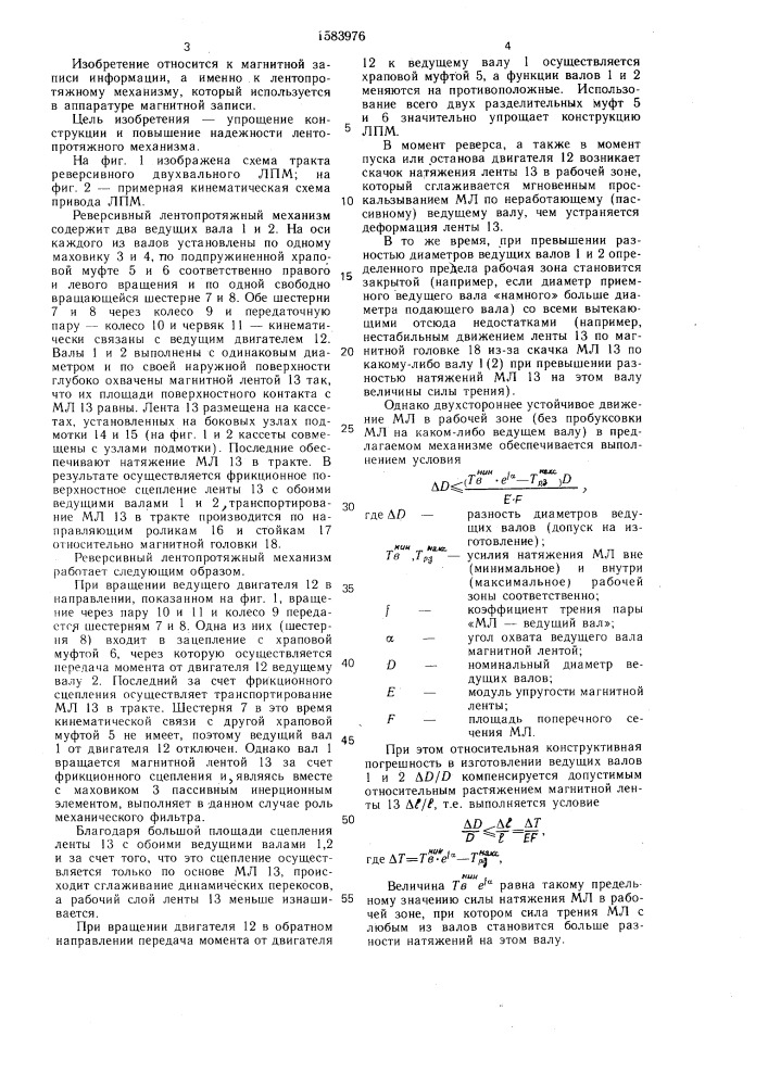 Реверсивный лентопротяжный механизм (патент 1583976)