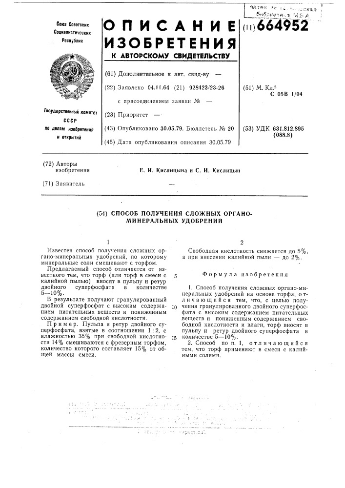 Способ получения сложных органоминеральных удобрений (патент 664952)