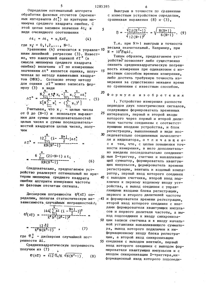 Устройство для измерения разности периодов двух электрических сигналов (патент 1285395)