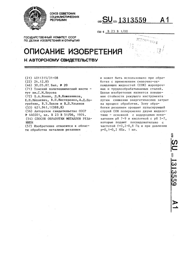 Способ обработки металлов резанием (патент 1313559)